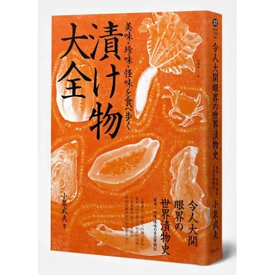 令人大開眼界的世界漬物史 ：美味．珍味．怪味的舌尖歷險記