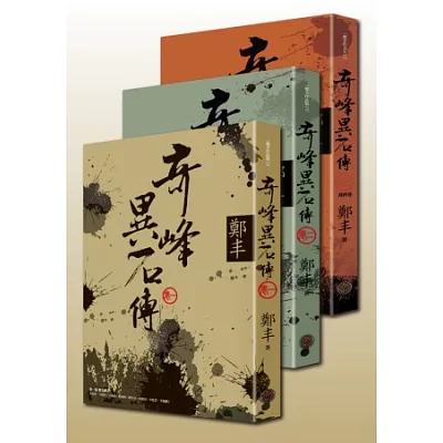 奇峰異石傳套書(全三冊)