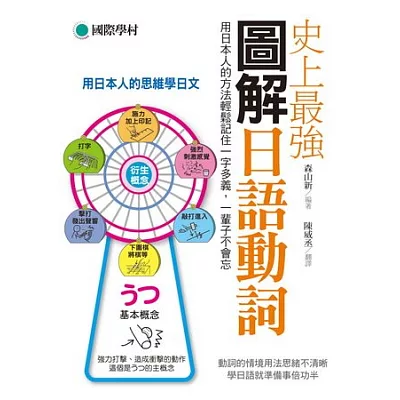 史上最強圖解日語動詞：用日本人的方法輕鬆記住一字多義，一輩子不會忘