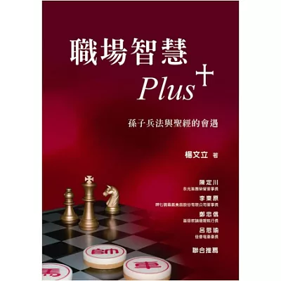 職場智慧Plus+：孫子兵法與聖經的會遇