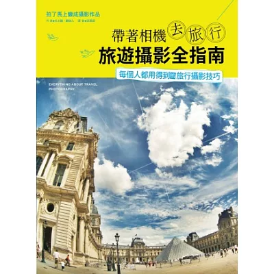 帶著相機去旅行．旅遊攝影全指南：每個人都用得到的旅行攝影技巧