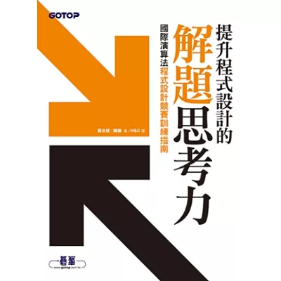 提升程式設計的解題思考力：國際演算法程式設計競賽訓練指南