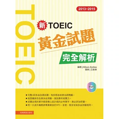 2013-2015新TOEIC 黃金試題完全解析(附1MP3)