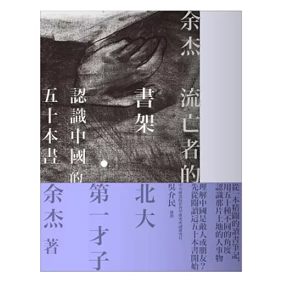 流亡者的書架：認識中國的50本書