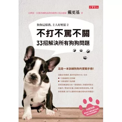 狗狗這樣教，主人好輕鬆2：不打不罵不關，33招解決所有狗狗問題