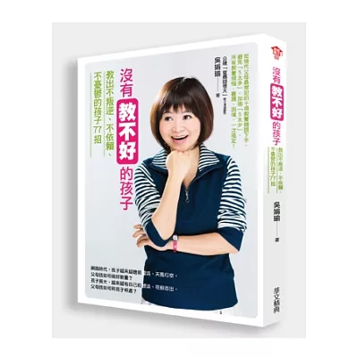 沒有教不好的孩子：教出不叛逆、不依賴、不憂鬱的孩子77招