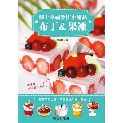 戀上幸福手作小甜品：布丁&果凍