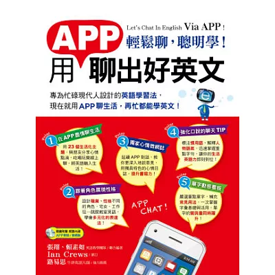 輕鬆聊，聰明學! 用APP聊出好英文(1書 + 1 MP3)