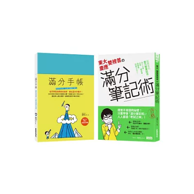 史上最強！東大慶應雙榜首的滿分讀書計畫（含東大慶應雙榜首的滿分筆記術、滿分手帳）