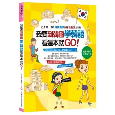我要到韓國學韓語，看這本就GO：史上第一本!韓國遊學與在地生活全攻略