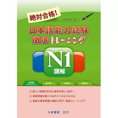 絕對合格!日本語能力試驗 N1 讀解