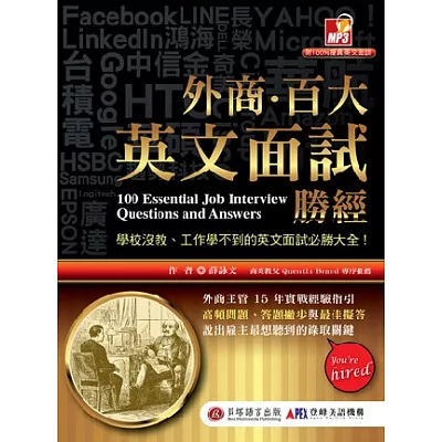 外商．百大英文面試勝經：學校沒教、工作學不到的英文面試必勝大全！(1書+1MP3)