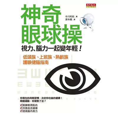 神奇眼球操：視力、腦力一起變年輕的祕訣