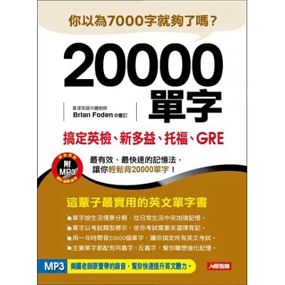 20000單字，搞定英檢、新多益、托福、GRE(新版)(附MP3)