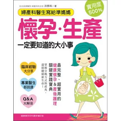 婦產科醫師寫給準媽媽！懷孕生產一定要知道的大小事