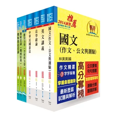 地方四等、普考(機械工程)套書(不含機械設計)