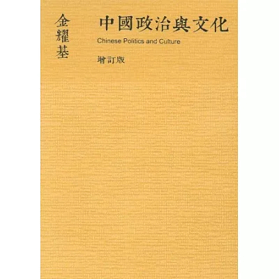 中國政治與文化(新版)