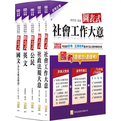 2014年初五等社會行政套書(一版)