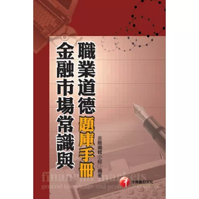 金融證照系列：金融市場常識與職業道德題庫手冊(共600題)