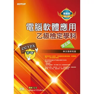 電腦軟體應用乙級檢定學科：第五版(2013最新版)