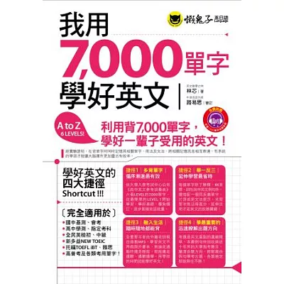 我用7,000單字學好英文(1書+1MP3+1防水書套)