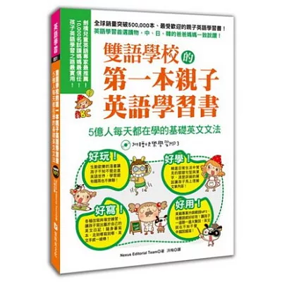 雙語學校的第一本親子英語學習書：基礎英文文法!(2書+MP3)