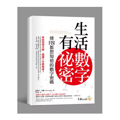 生活數字有祕密：連FBI都想知道的數字密碼