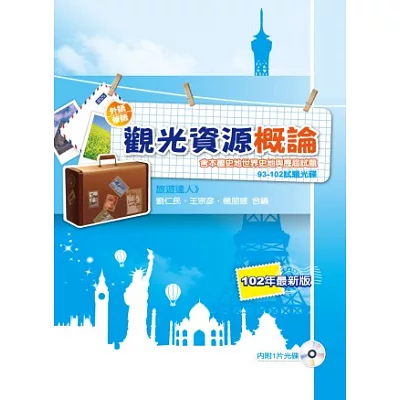 觀光資源概論(含本國世界史地與歷屆試題、93-102試題光碟)(領隊導遊)(九版)