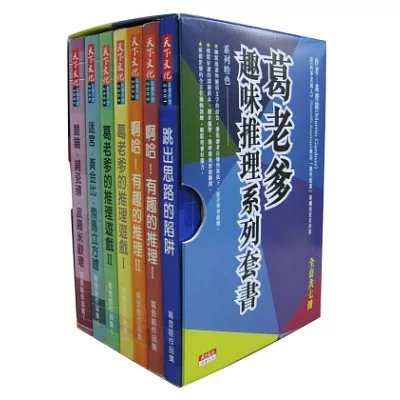 葛老爹趣味推理系列套書(共7冊)