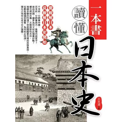 一本書讀懂日本史