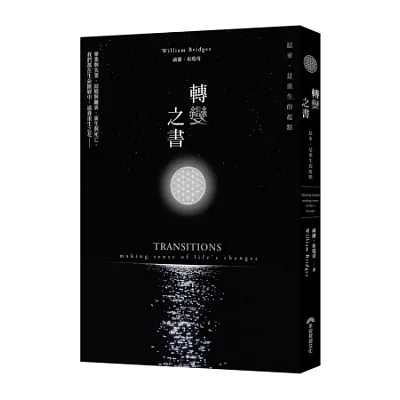 轉變之書:別為結束哀傷,因為那是你重生的起點