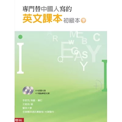 專門替中國人寫的英文課本 初級本下冊(三版)(附電腦光碟二片)