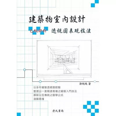 建築物室內設計乙級術科透視圖表現技法