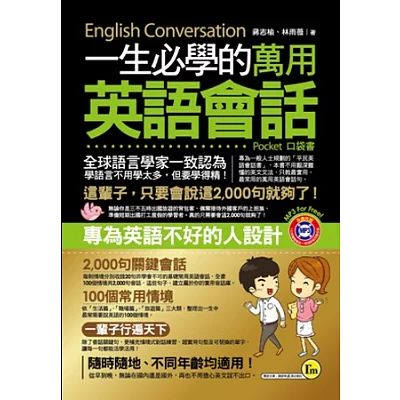 一生必學的萬用英語會話(口袋書)(附1MP3)