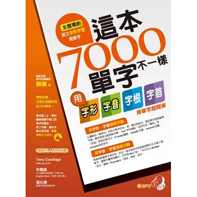 這本7000單字不一樣-用字形、字音、字根、字首背單字超簡單(一書+1MP3)