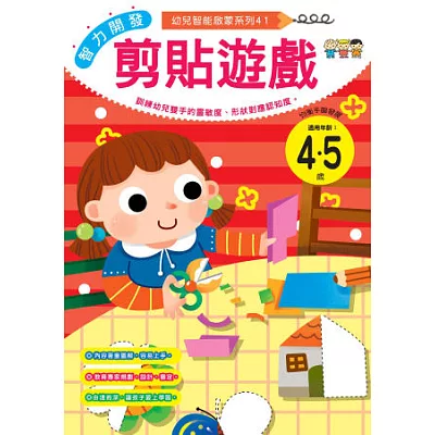 智力開發：剪貼遊戲 (4-5歲)