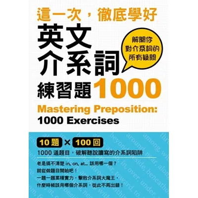 這一次，徹底學好英文介係詞：練習題1000