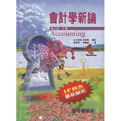 會計學新論(下冊)(8版)