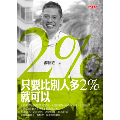 只要比別人多2%就可以