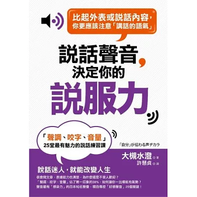 說話聲音決定你的「說服力」：「聲調、咬字、音量」25堂最有魅力的說話練習課