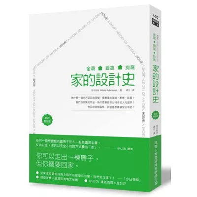 金窩、銀窩、狗窩：家的設計史（經典復刻版）