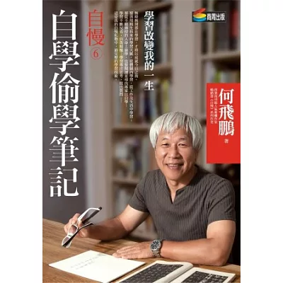 自慢6：自學偷學筆記