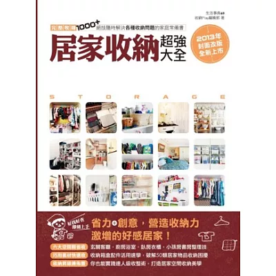 居家收納超強大全：完整收錄1000+絕技隨時解決各種收納問題的家庭常備書（2013年封面改版全新上市）