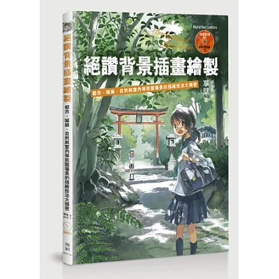 絕讚背景插畫繪製：都市、城鎮、自然與室內等氛圍場景的描繪技法大揭密(附CD)