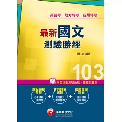 103年全新升級改版專攻高普考、各類特考：最新國文--測驗勝經<讀書計畫表>(11版)