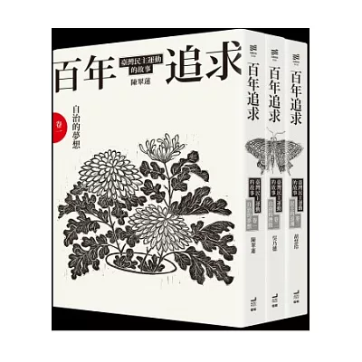 百年追求：臺灣民主運動的故事（3冊套書）