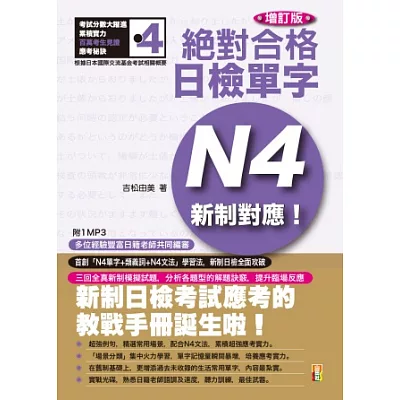 增訂版 新制對應 絕對合格！日檢單字N4（25K+1MP3）