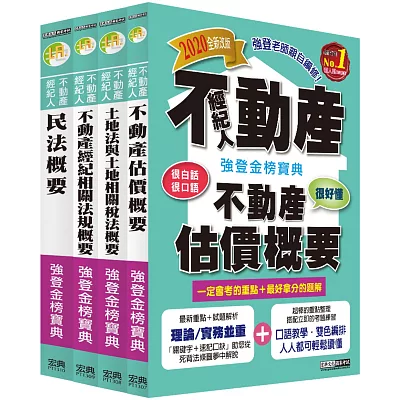 2015最新版！不動產經紀人「強登金榜寶典」套書