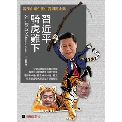 習近平騎虎難下