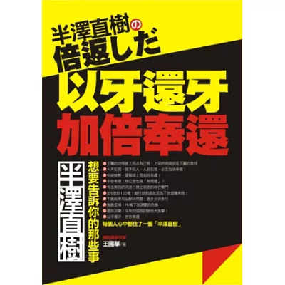 半澤直樹倍返：半澤直樹，想要告訴你的那些事